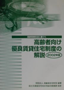 高齢者向け優良賃貸住宅制度の解説 高齢者居住法に基づく ２００３年版/高齢者住宅財団/高齢者住宅財団（大型本） 高齢者向け優良賃貸住宅制度の解説（2003）/高齢者住宅財団 - 販売書籍