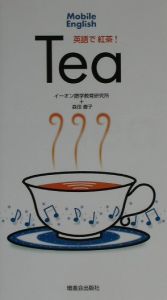 英語で紅茶!