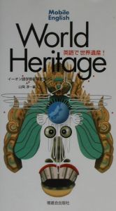 英語で世界遺産!