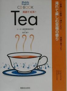 英語で紅茶!