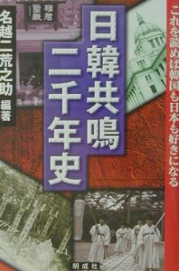 日韓共鳴二千年史
