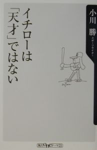 イチローは「天才」ではない