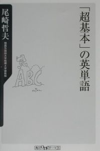 「超基本」の英単語