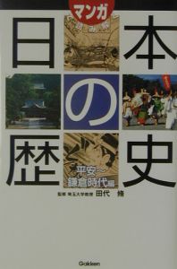 マンガで読み解く日本の歴史　平安～鎌倉時代編