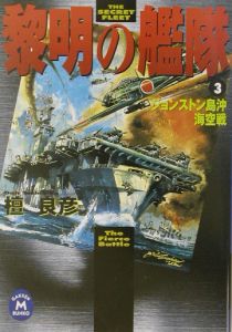 黎明の艦隊 ジョンストン島沖海空戦 本 コミック Tsutaya ツタヤ