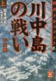 川中島の戦い　関東擾乱・・・戦雲の予兆（上）