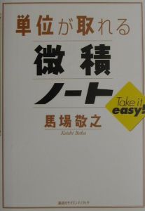 単位が取れる微積ノート 馬場敬之の本 情報誌 Tsutaya ツタヤ