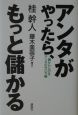 アンタがやったら、もっと儲かる