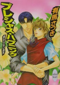 プレシャス・ハプニング