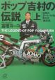 ポップ吉村の伝説　世界のオートバイを変えた「神の手」　上