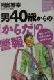 男40歳からの「からだ」の警報