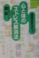 体質がすべて！心と体のストレス解消法