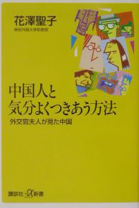 中国人と気分よくつきあう方法