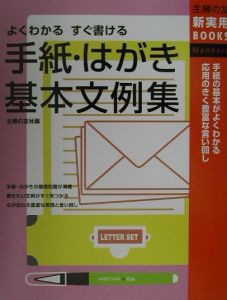 手紙・はがき基本文例集