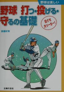 野球打つ・投げる・守るの基礎