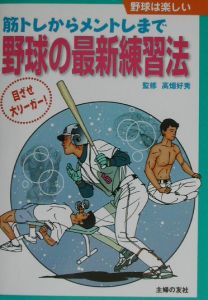 野球の最新練習法