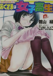 おくさまは女子高生 館山緑 本 漫画やdvd Cd ゲーム アニメをtポイントで通販 Tsutaya オンラインショッピング