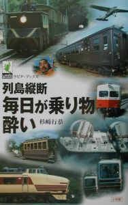 列島縦断毎日が乗り物酔い