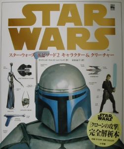 スター・ウォーズ クロスセクション<完全保存版>/デイヴィッド