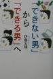 「できない男」から「できる男」へ