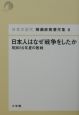 猪瀬直樹著作集　日本人はなぜ戦争をしたか(8)