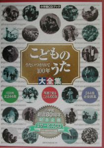 こどものうた大全集/小学館 本・漫画やDVD・CD・ゲーム、アニメをT