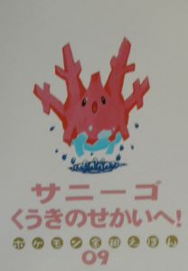 サニーゴくうきのせかいへ!