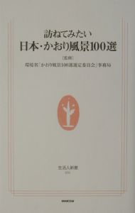 訪ねてみたい日本・かおり風景１００選