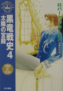 黒竜戦史　太陽の宮殿