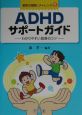 ADHDサポートガイド