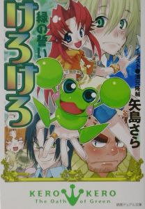 けろけろ緑の誓い 矢島さらのライトノベル Tsutaya ツタヤ