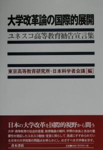 『大学改革論の国際的展開』東京高等教育研究所