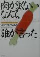 肉がよくないなんて、誰が言った