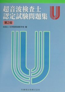 超音波検査士認定試験問題集/日本超音波医学会 - 販売書籍