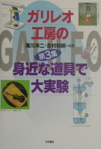 ガリレオ工房の身近な道具で大実験　第３集