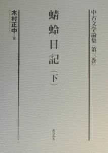 中古文学論集　蜻蛉日記　第３巻