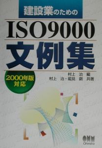 建設業のためのＩＳＯ　９０００文例集