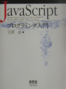 ＪａｖａＳｃｒｉｐｔプログラミング入門