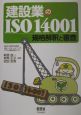 建設業のISO　14001
