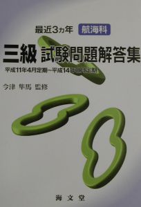 最近３ヵ年航海科三級試験問題解答集　平成１１年４月～