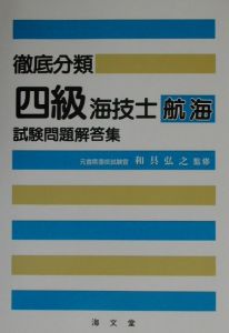 徹底分類四級海技士航海試験問題解答集