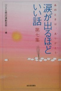 涙が出るほどいい話（7）