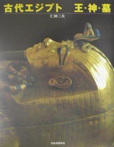 古代エジプト王・神・墓