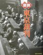 図説・東京裁判