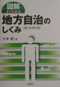 図解よくわかる地方自治のしくみ 今井照の本 情報誌 Tsutaya ツタヤ