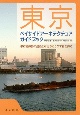 東京ベイサイドアーキテクチュアガイドブック