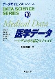 データサイエンス・シリーズ　医学データ(10)