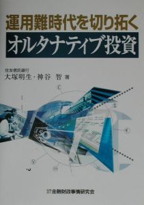 資産運用会社のビジネスモデルとモジュ-ル戦略/金融財政事情研究会/大塚明生（単行本） 資産運用会社のビジネスモデルとモジュール戦略/大塚明生 - 販売