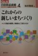 これからの新しいまちづくり　Q＆A自治体最前線4