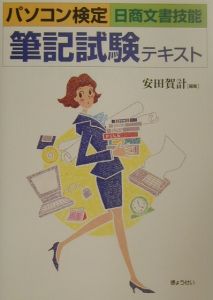 パソコン検定〈日商文書技能〉筆記試験テキスト